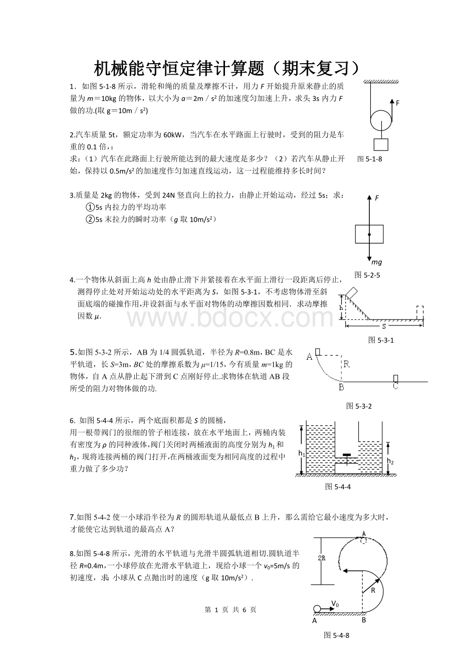 机械能守恒定律计算题及答案(家教版)经典Word文档下载推荐.doc