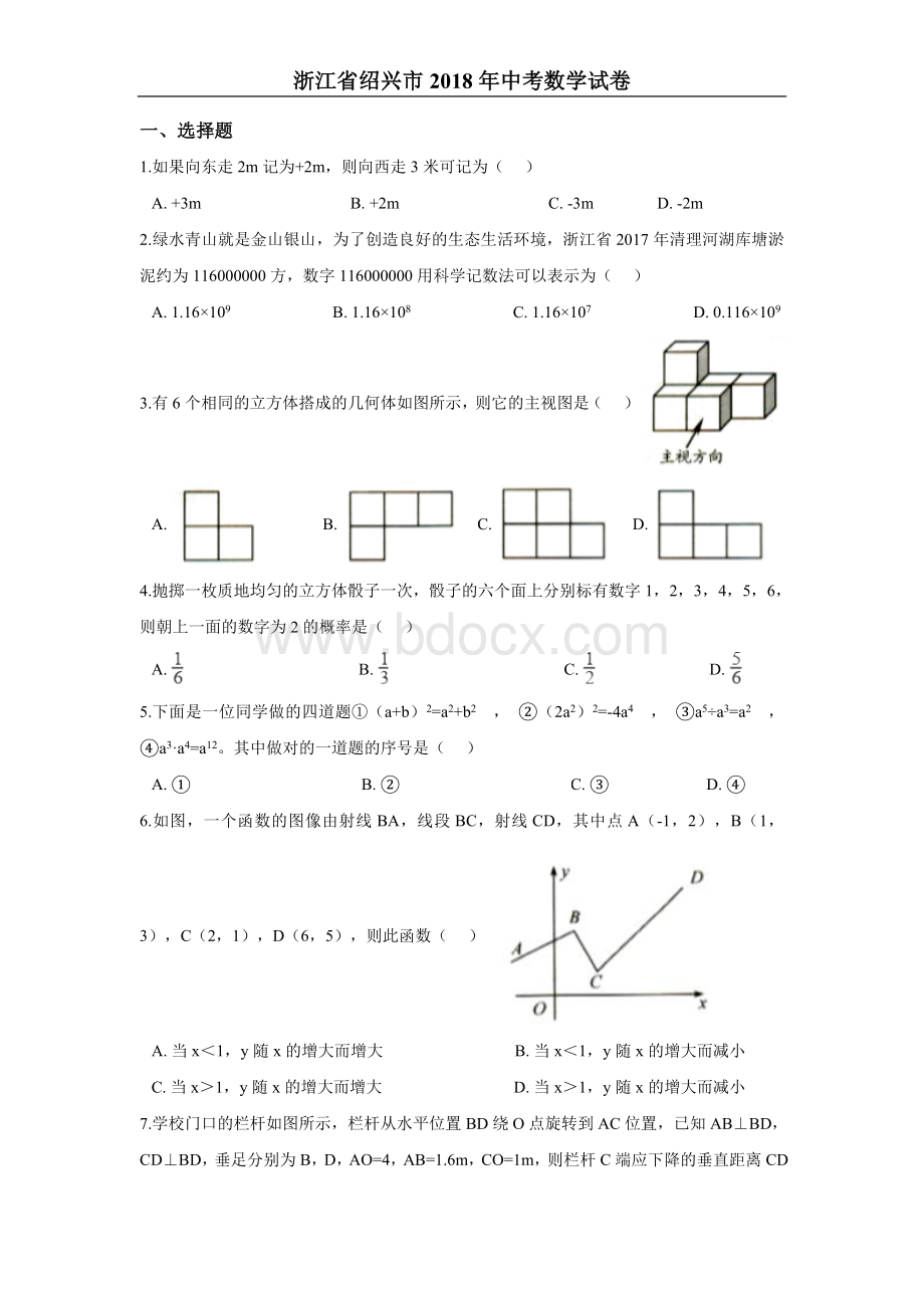 浙江省绍兴市中考数学试卷含答案解析Word格式.doc_第1页