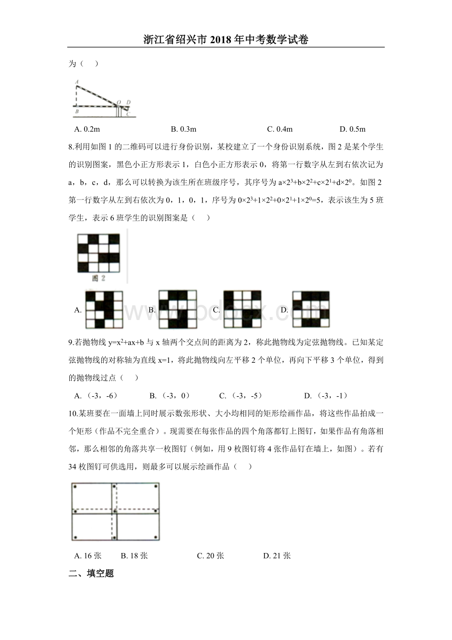 浙江省绍兴市中考数学试卷含答案解析Word格式.doc_第2页