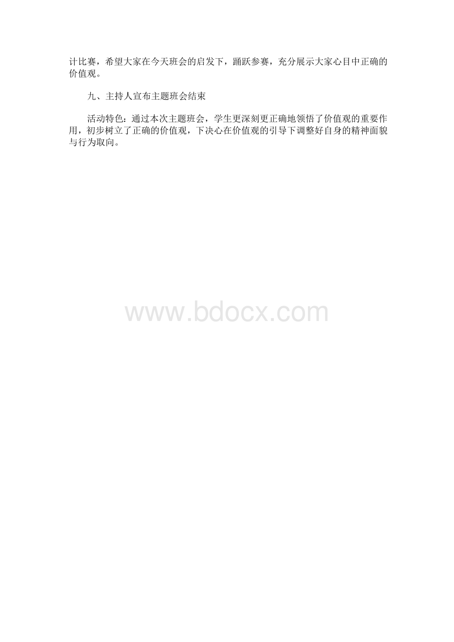 社会主义核心价值观主题班会设计教案.doc_第3页