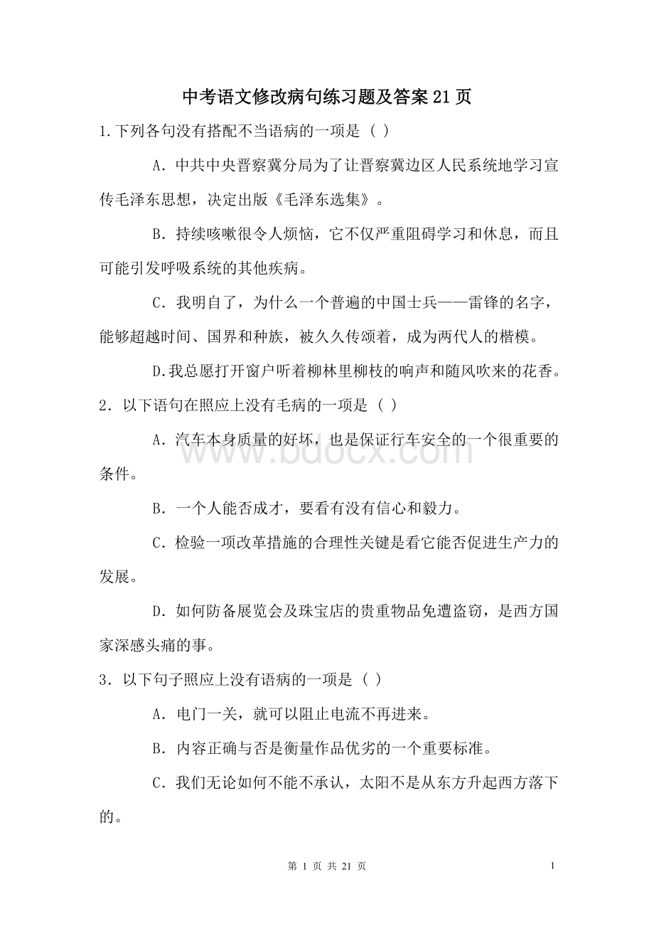 中考语文修改病句练习题及答案.doc