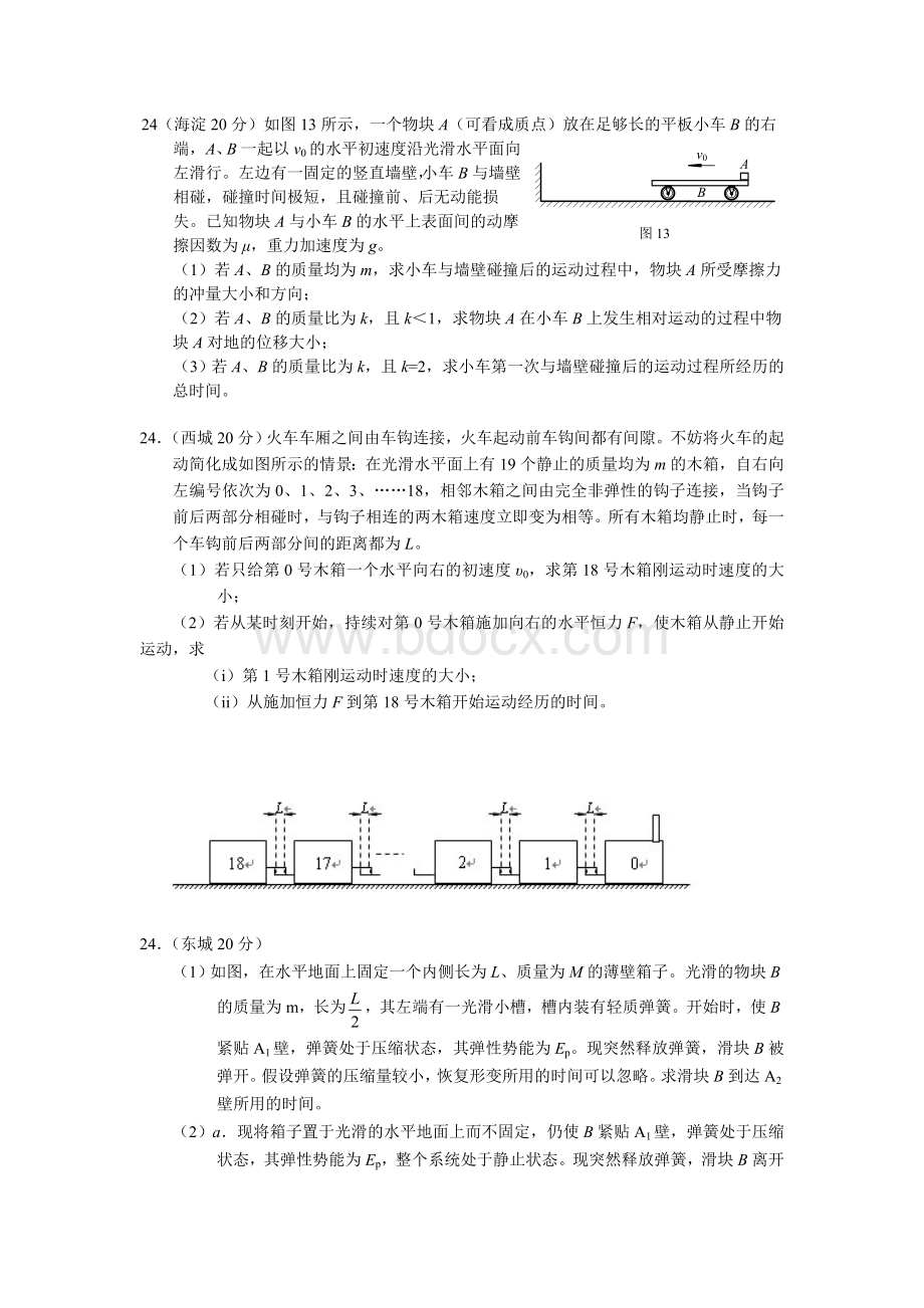 北京各区一模物理动能定理和动量守恒题汇编文档格式.doc_第1页