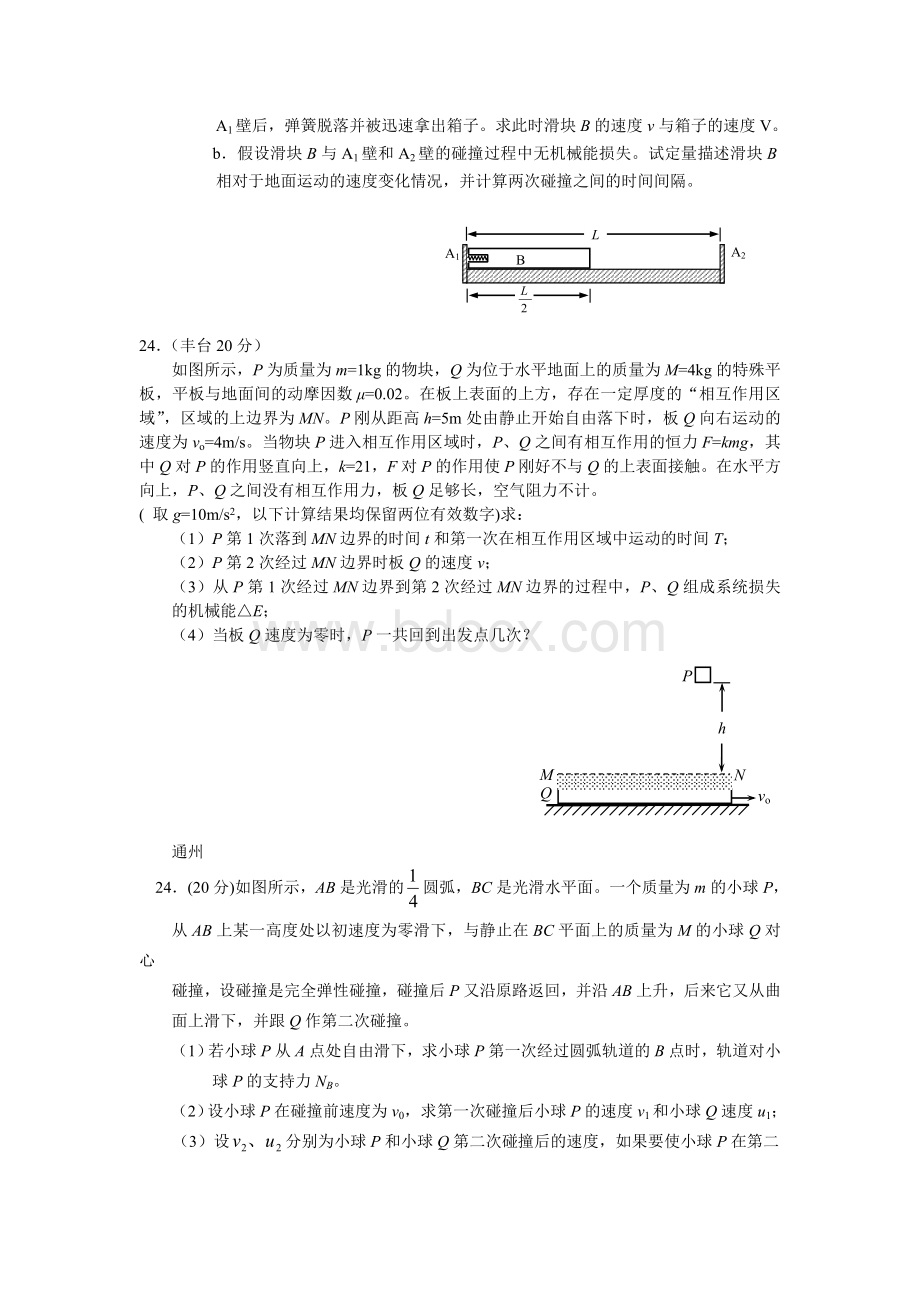 北京各区一模物理动能定理和动量守恒题汇编.doc_第2页