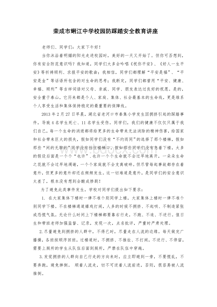 校园防踩踏安全教育讲座.doc_第1页