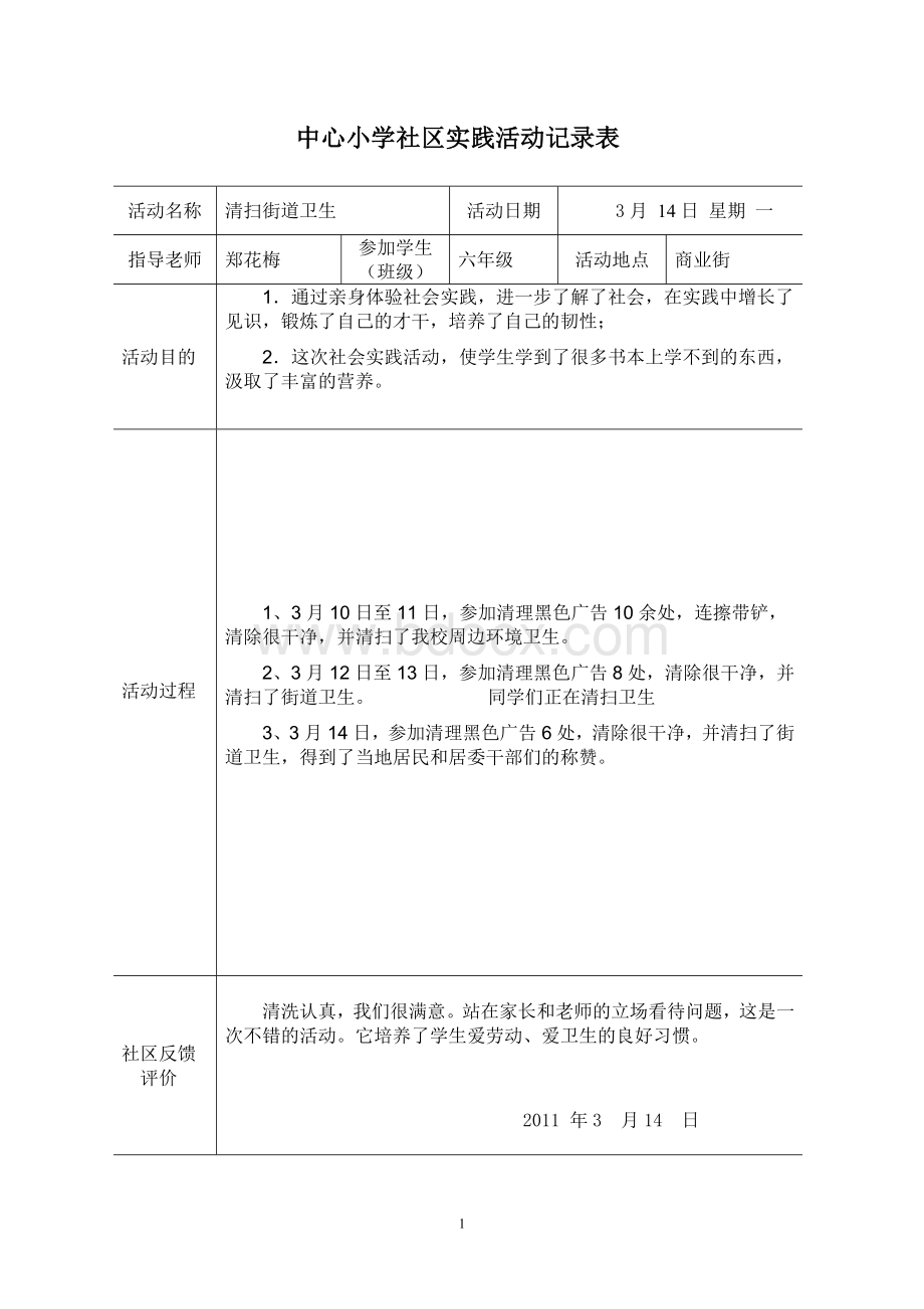 中心小学社区实践活动记录表Word下载.doc