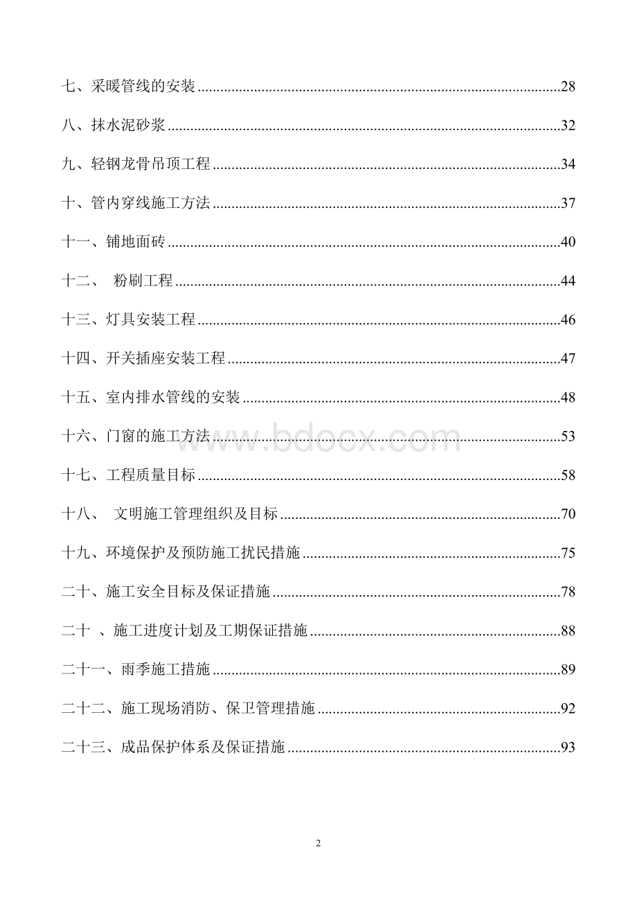 第十三中学教学楼和宿舍楼校舍安全工程施工组织设计.doc_第2页