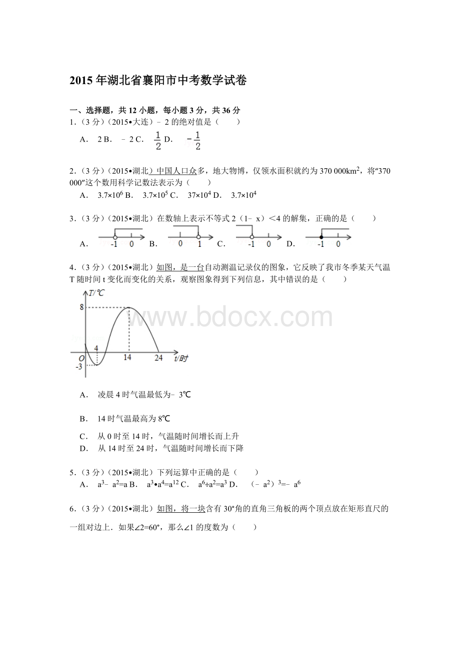 湖北省襄阳市2015年中考数学试卷(解析版).docx