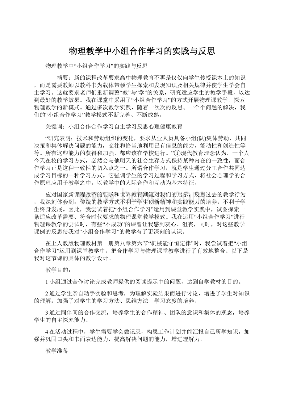 物理教学中小组合作学习的实践与反思.docx