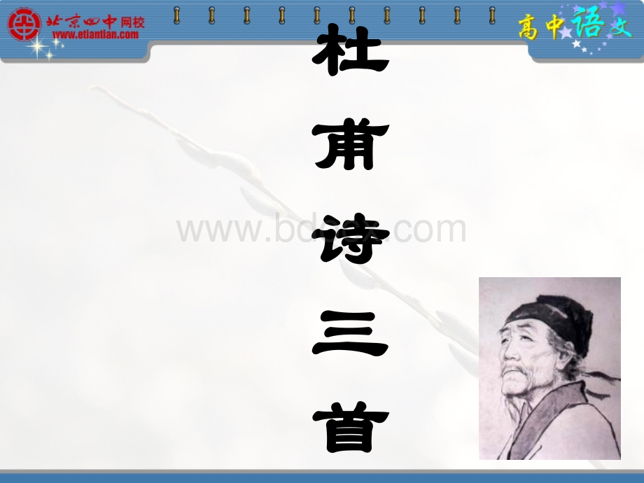 杜甫诗三首pptPPT格式课件下载.ppt