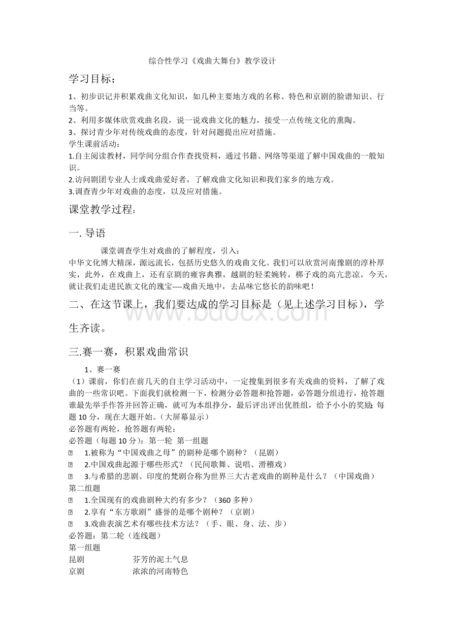 九年级上音乐课《戏曲选介》教学设计Word文档格式.docx