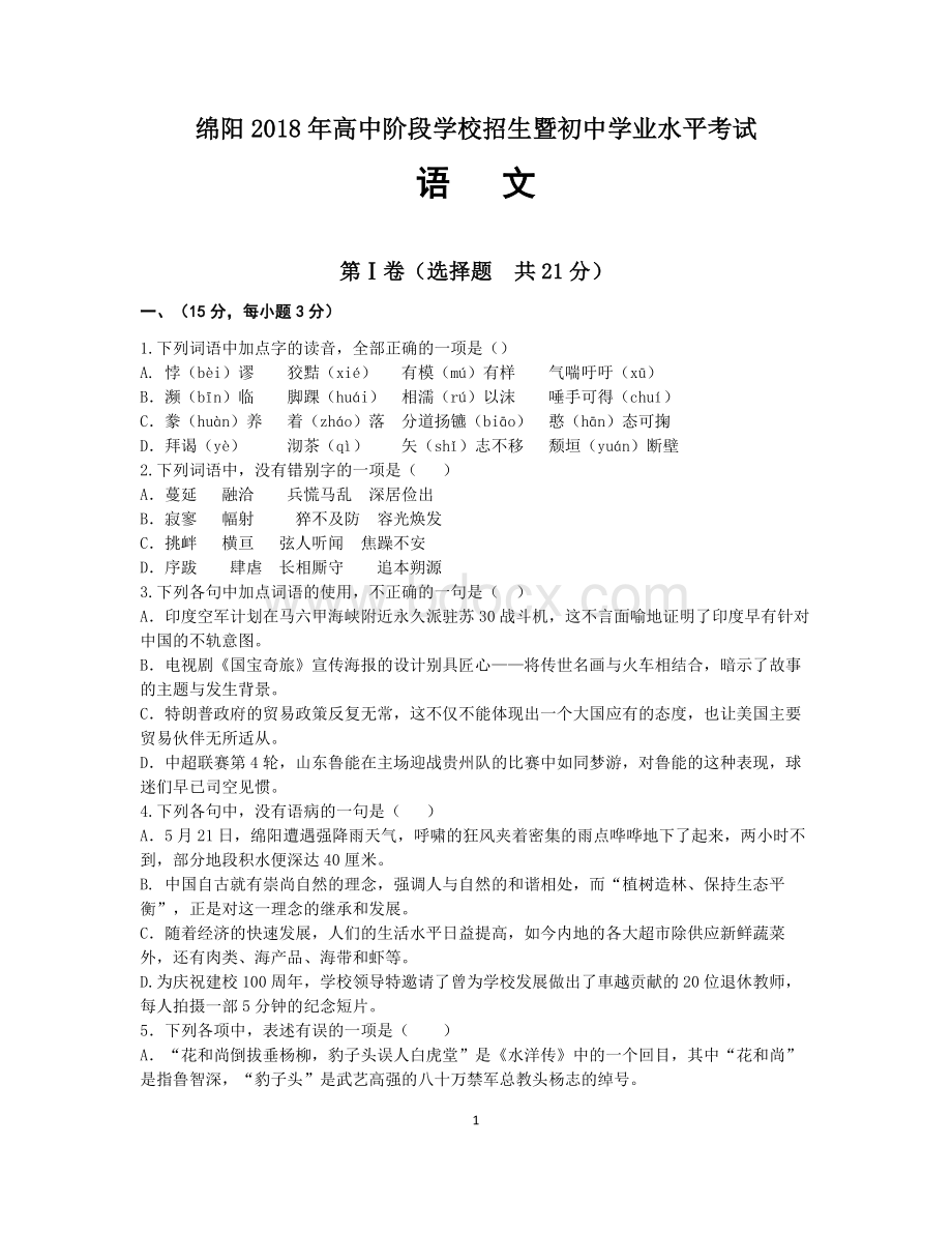 绵阳中考语文试题Word格式文档下载.doc_第1页