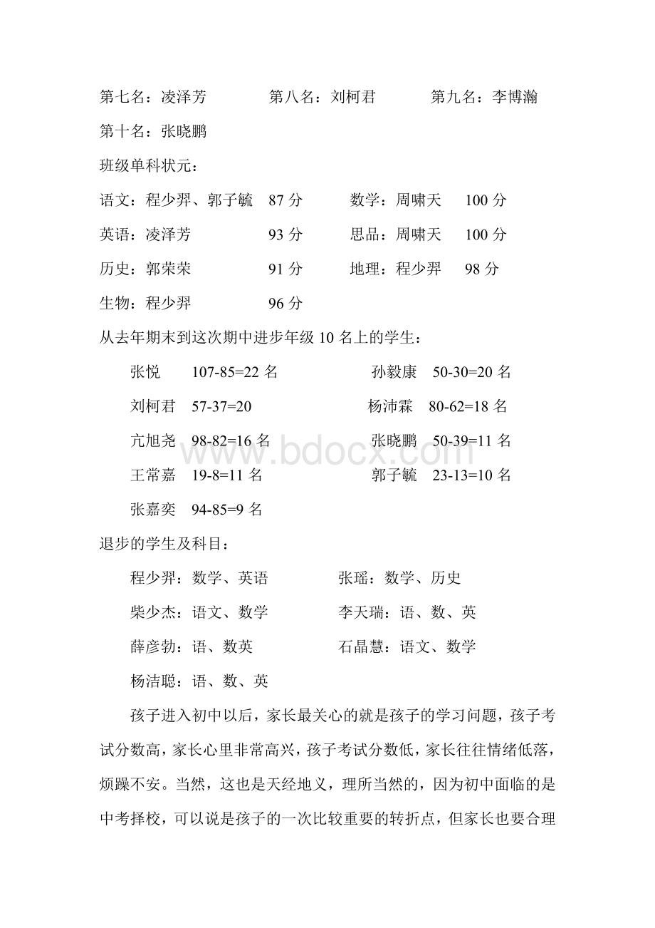 初一期中考试家长会班主任发言稿.doc_第2页