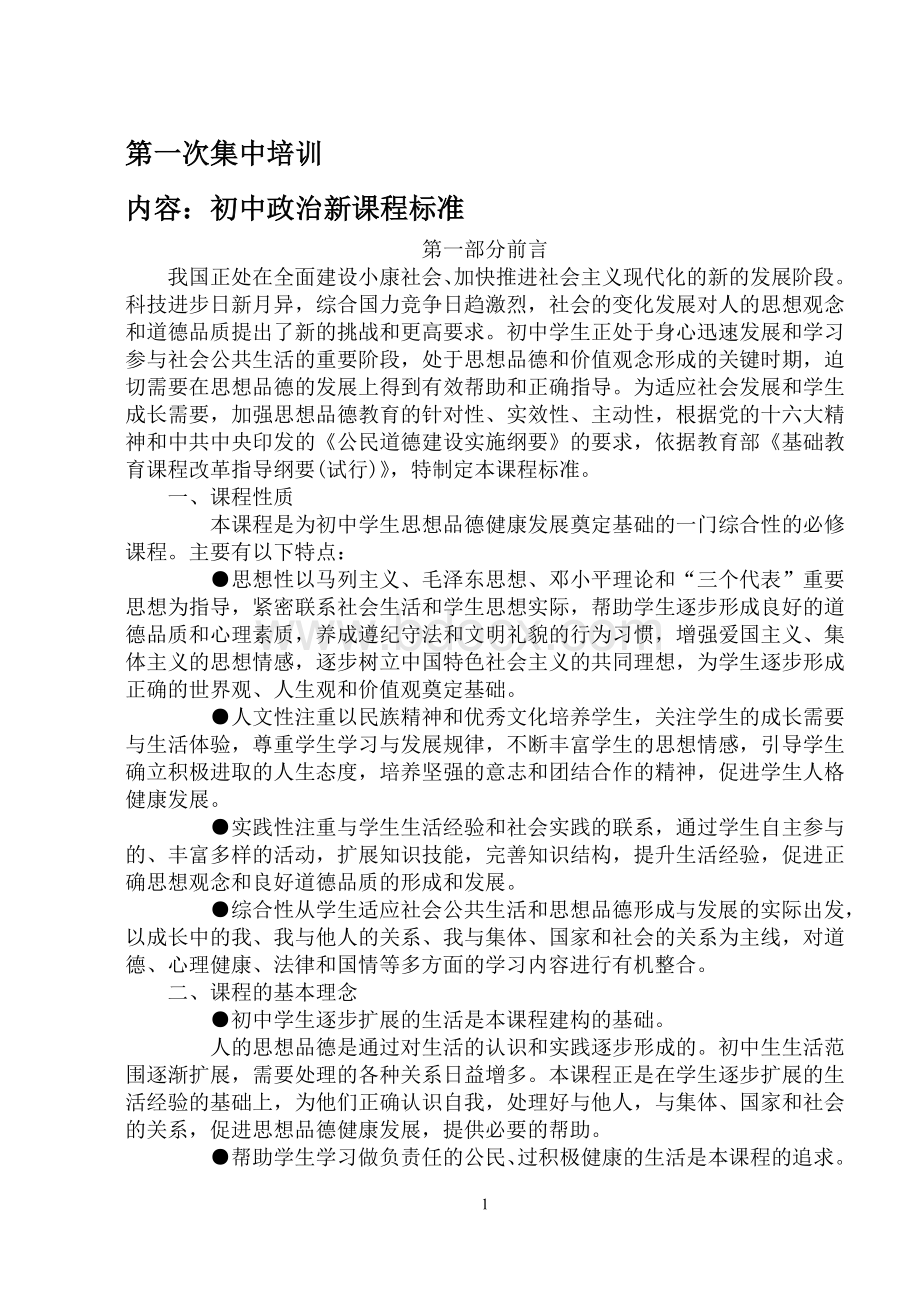 初中政治新课程标准Word文档格式.doc_第1页