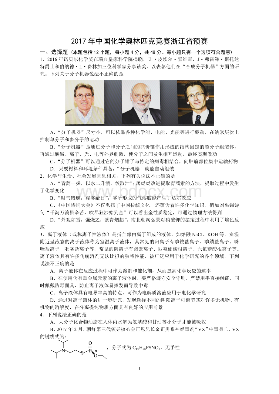 浙江省化学竞赛初赛试题及答案Word文档下载推荐.doc_第1页