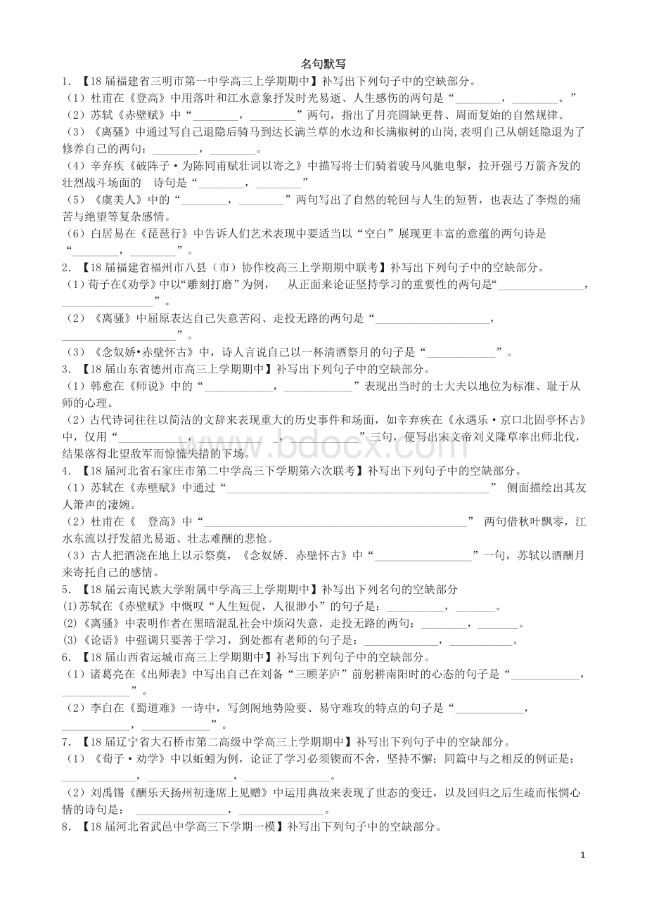 名句默写(模拟试卷集锦)Word下载.doc