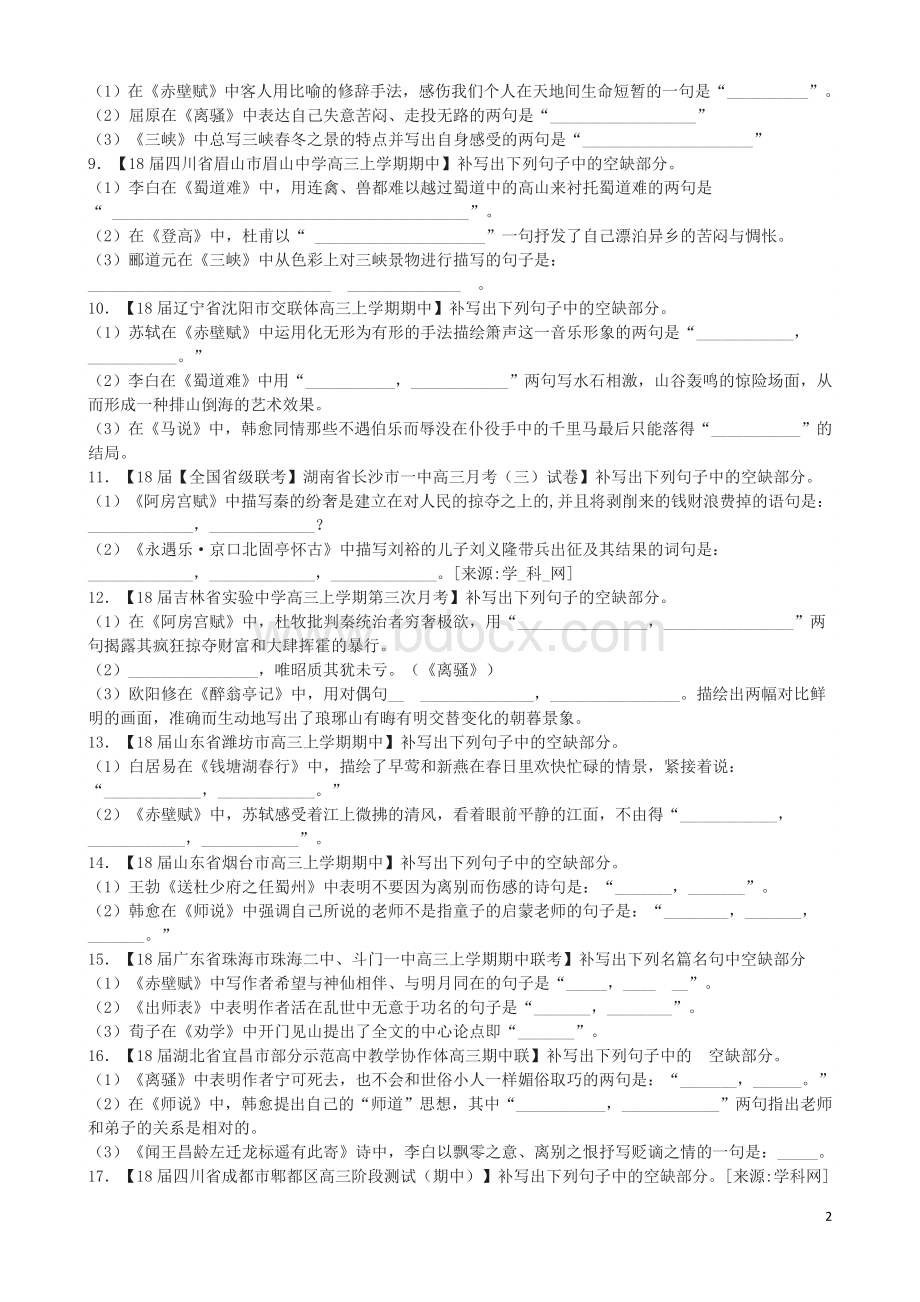 名句默写(模拟试卷集锦)Word下载.doc_第2页