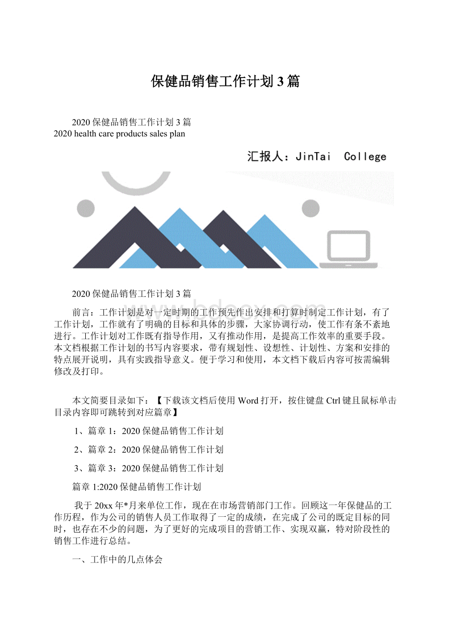 保健品销售工作计划3篇.docx_第1页