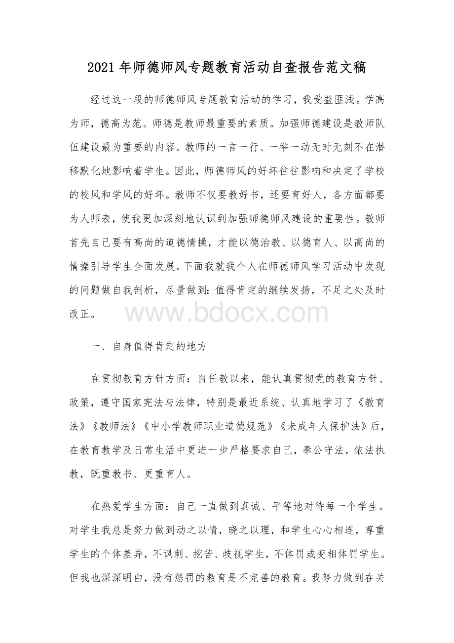 2021年师德师风专题教育活动自查报告范文稿Word格式.docx