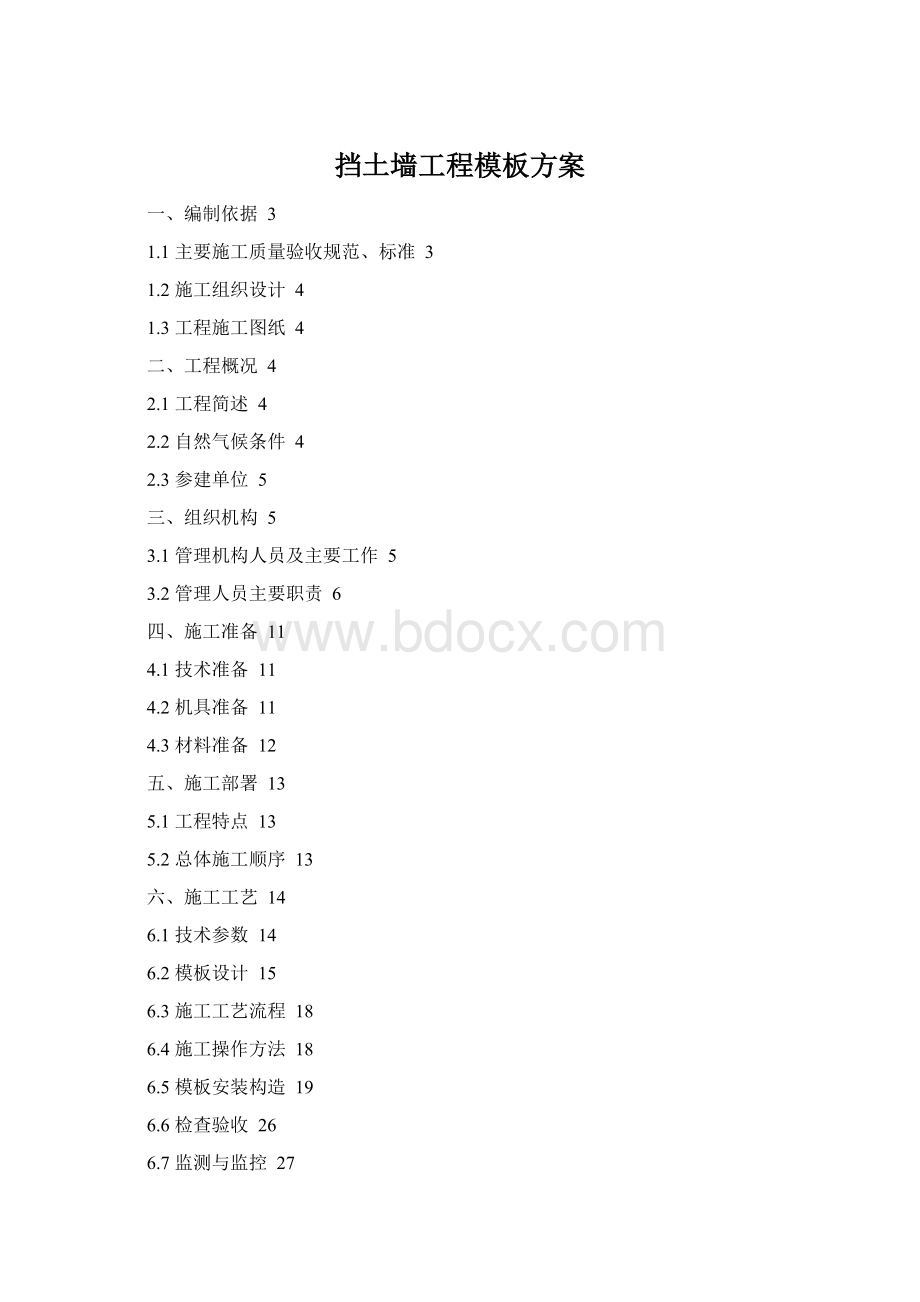 挡土墙工程模板方案Word格式文档下载.docx_第1页