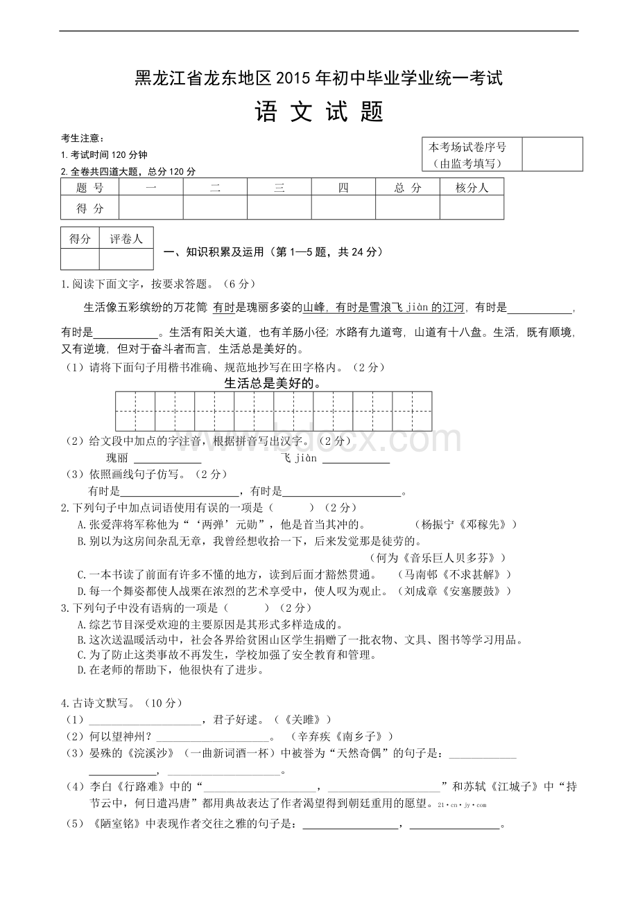 黑龙江省龙东地区中考语文试题及答案Word文件下载.doc