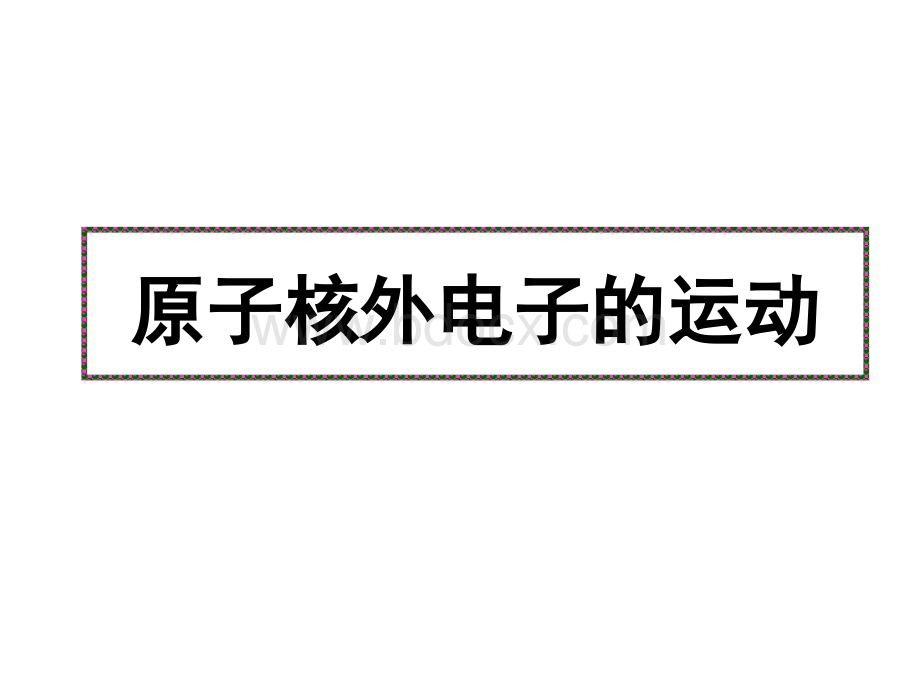 化学：2.2.3《原子核外电子的排布》课件(苏教版选修3).ppt