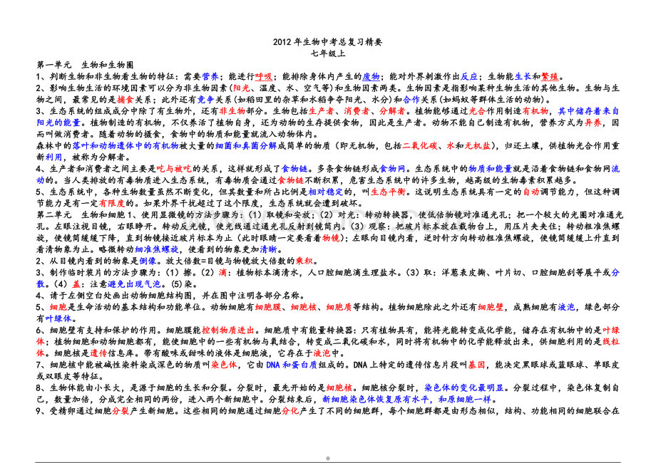 深圳生物中考总复习精要习题配答案Word格式文档下载.doc