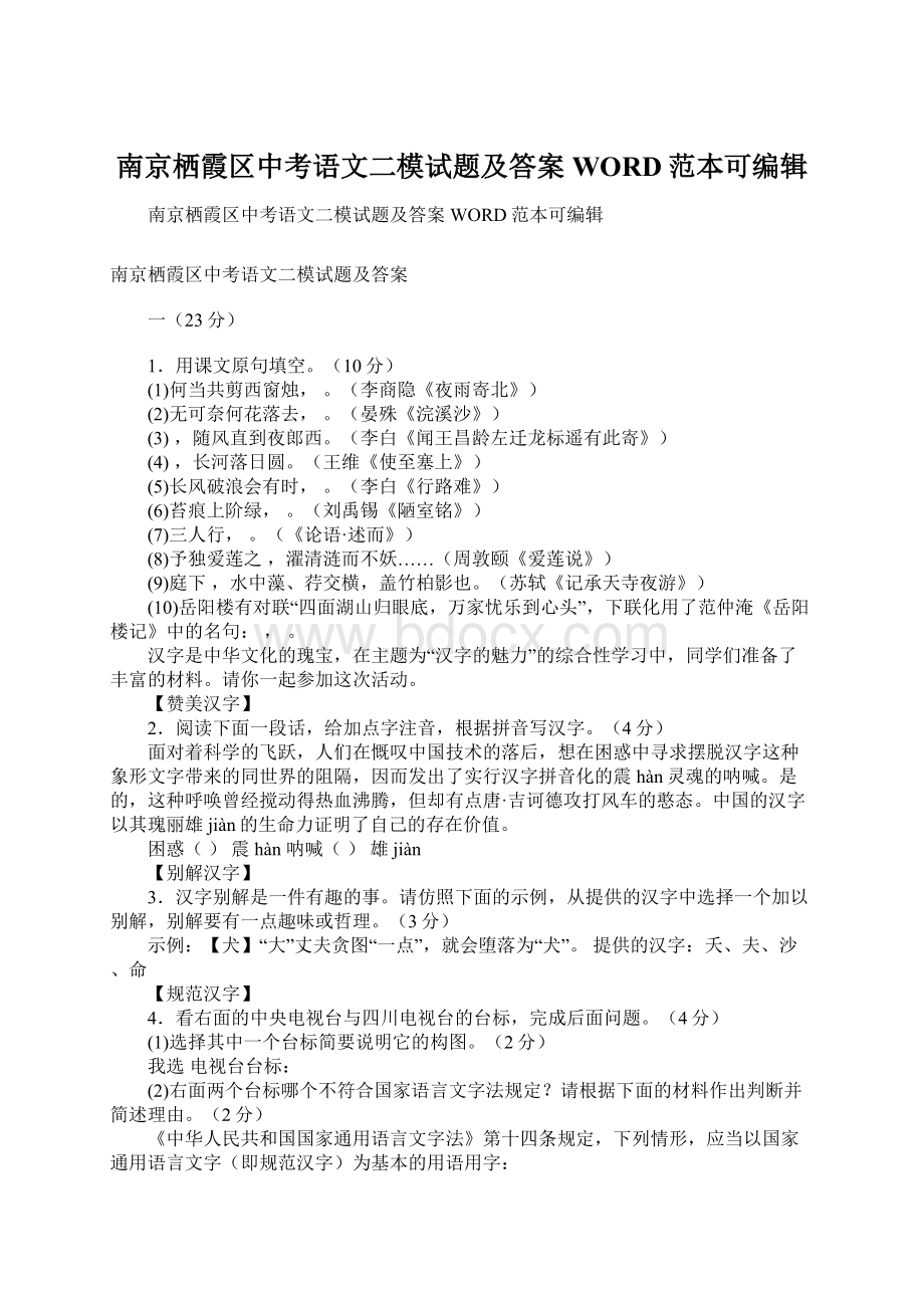 南京栖霞区中考语文二模试题及答案WORD范本可编辑Word下载.docx_第1页