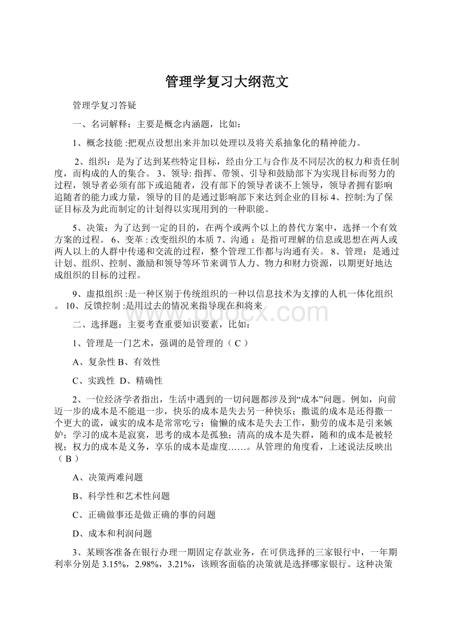 管理学复习大纲范文.docx