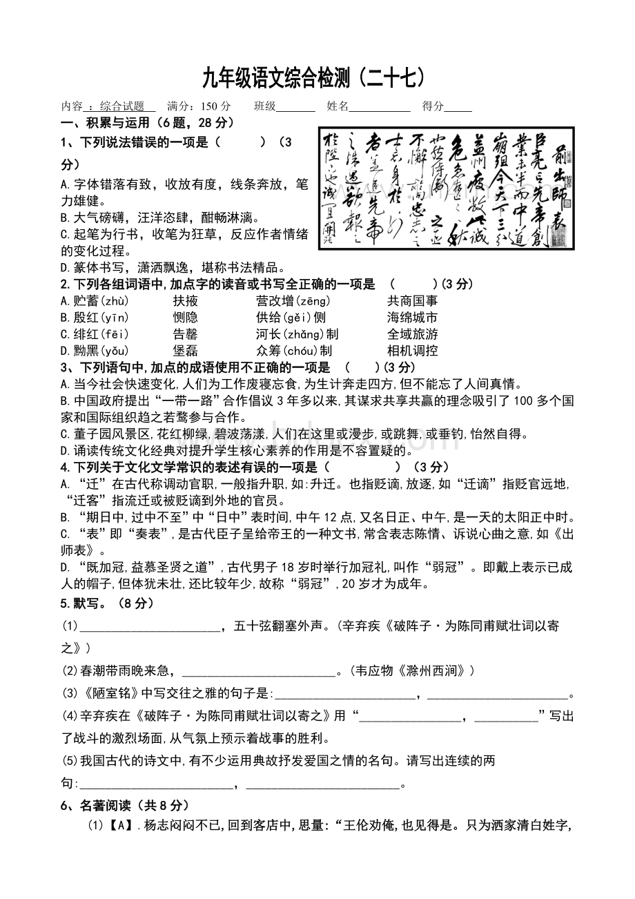 九年级中考语文模拟试题(二十七)附答案.doc