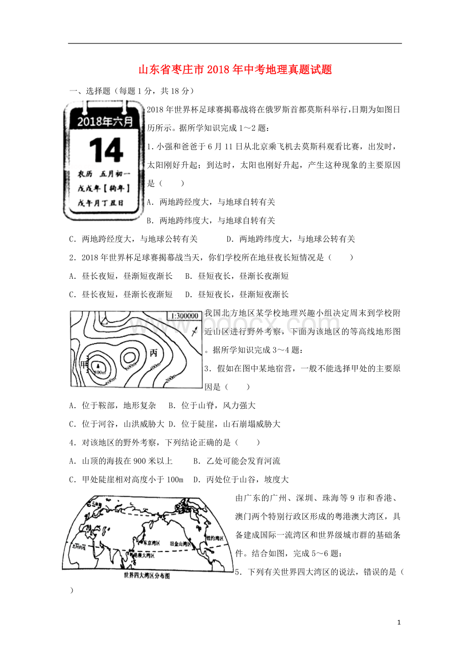 山东省枣庄市2018年中考地理真题试题(含答案)Word文件下载.doc_第1页