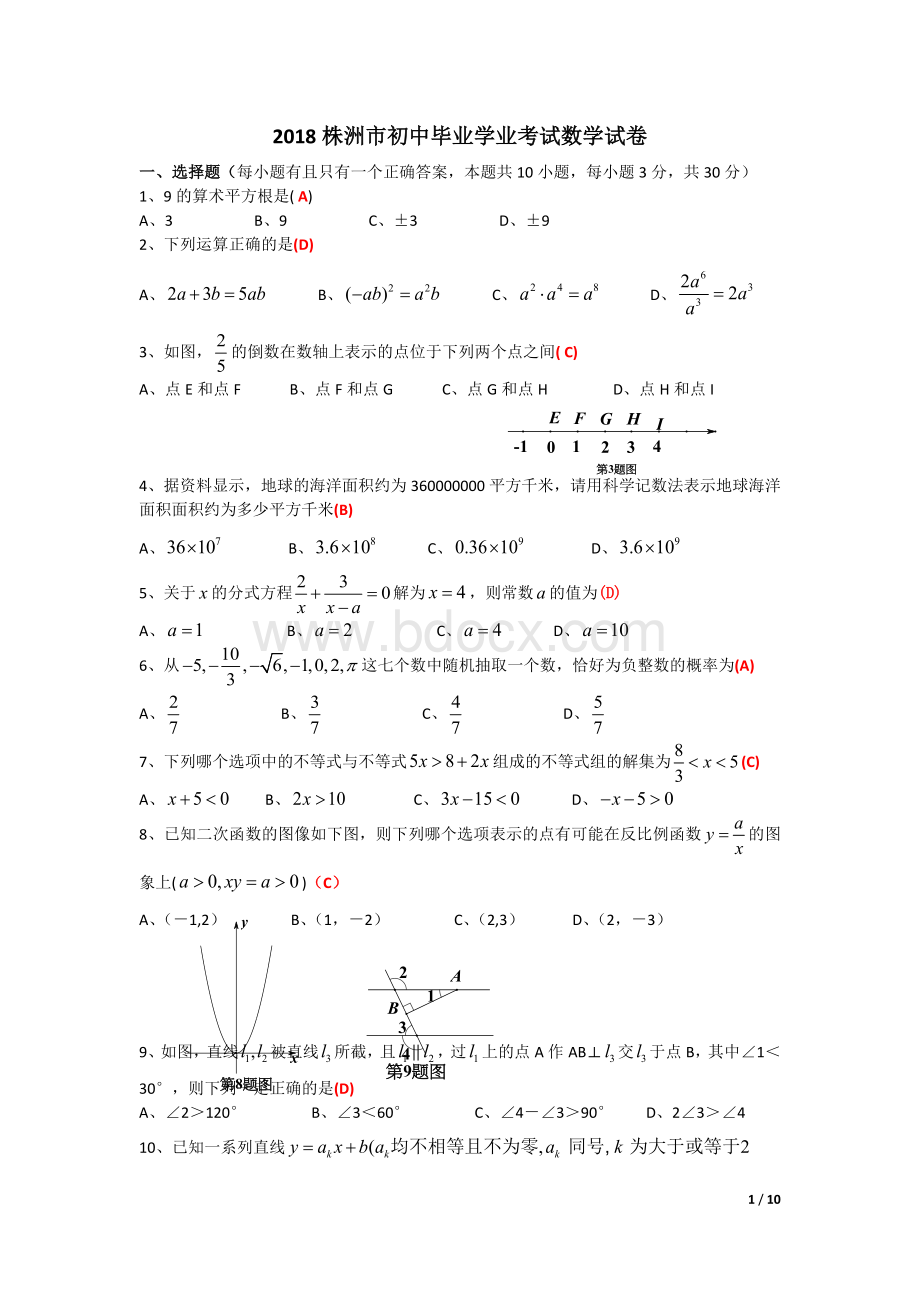 株洲中考数学试题及解答docWord格式文档下载.docx