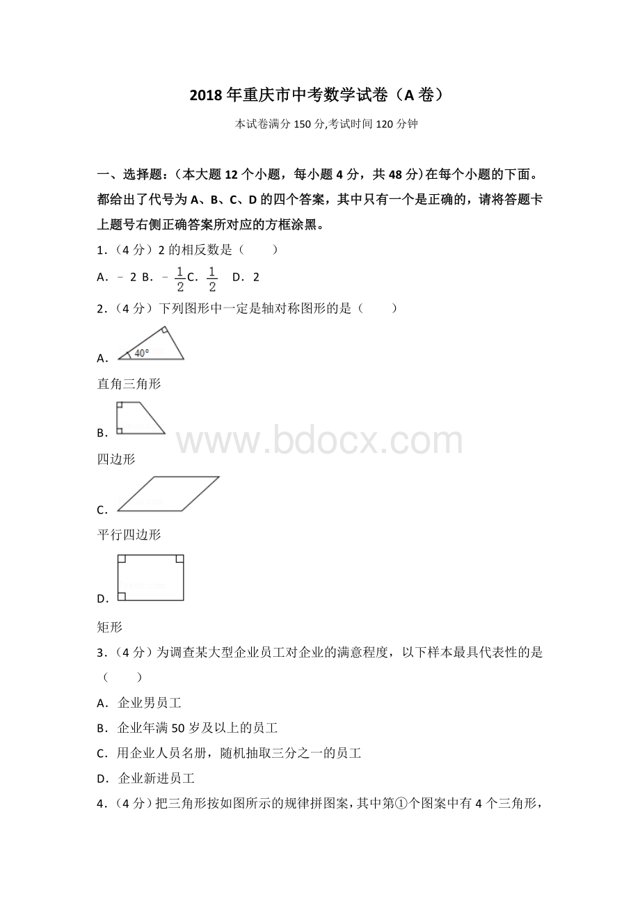 重庆市中考数学试卷a卷Word版含解析文档格式.doc_第1页