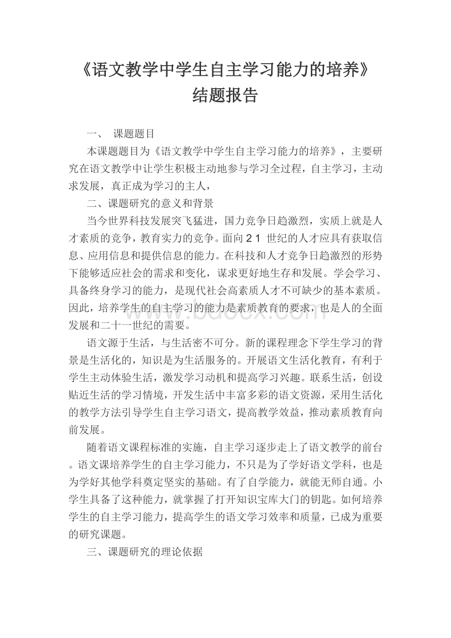 语文教学中学生自主学习能力的培养结题报告.docx_第1页