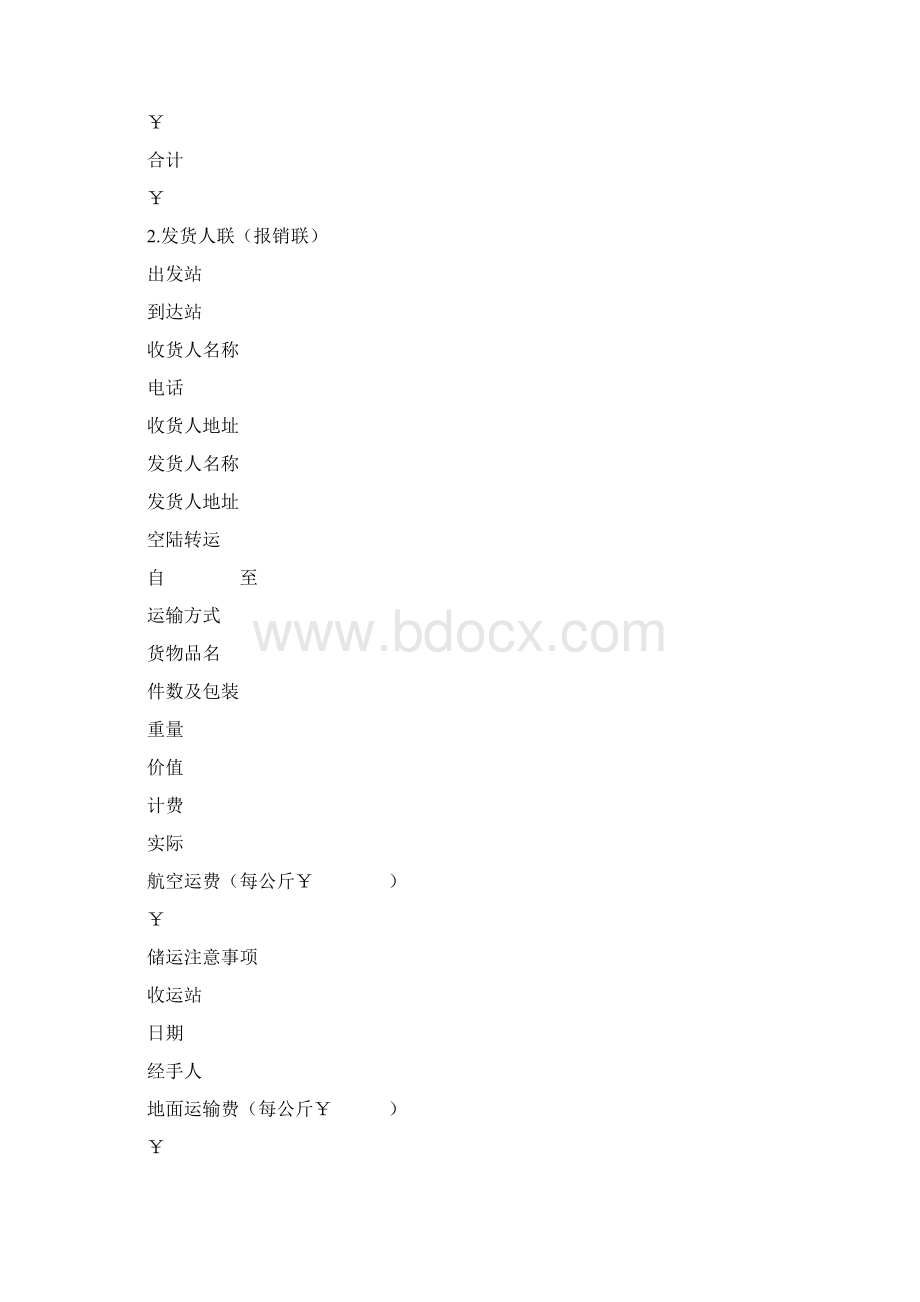 中国民航货运单模板Word格式.docx_第3页