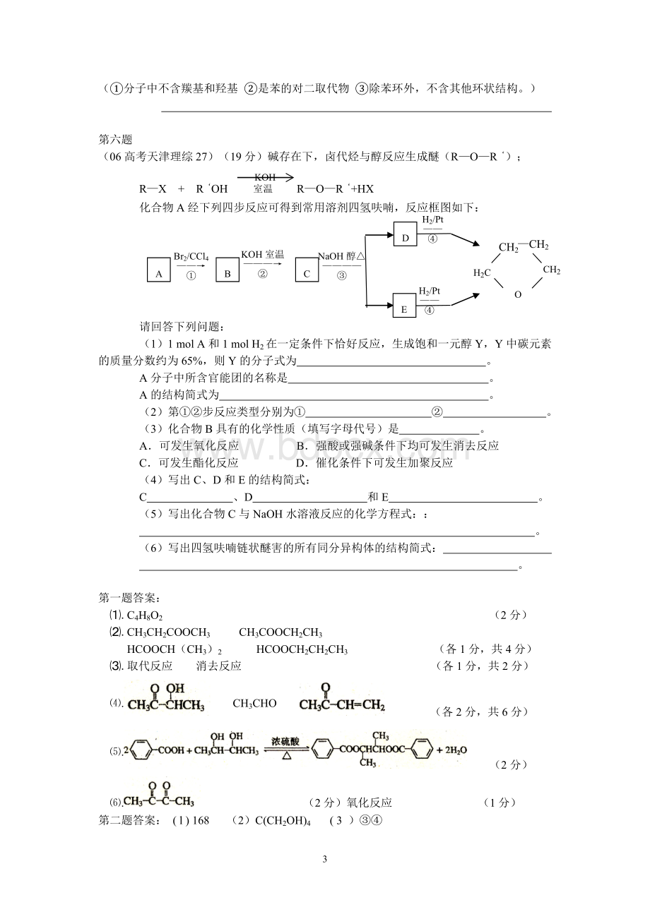 精高中化学有机典型综合题十道附详细解答.doc_第3页