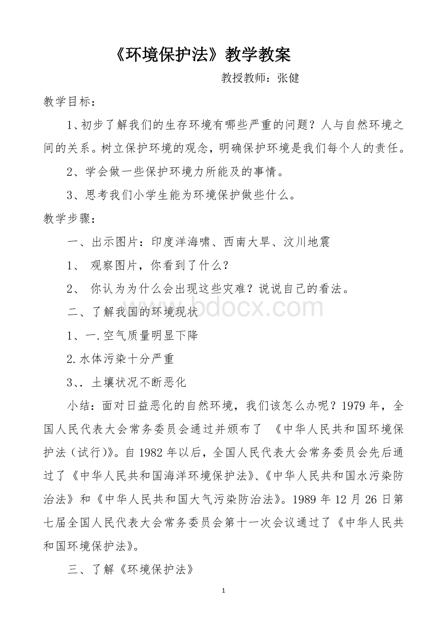 环境保护法教案Word格式文档下载.docx