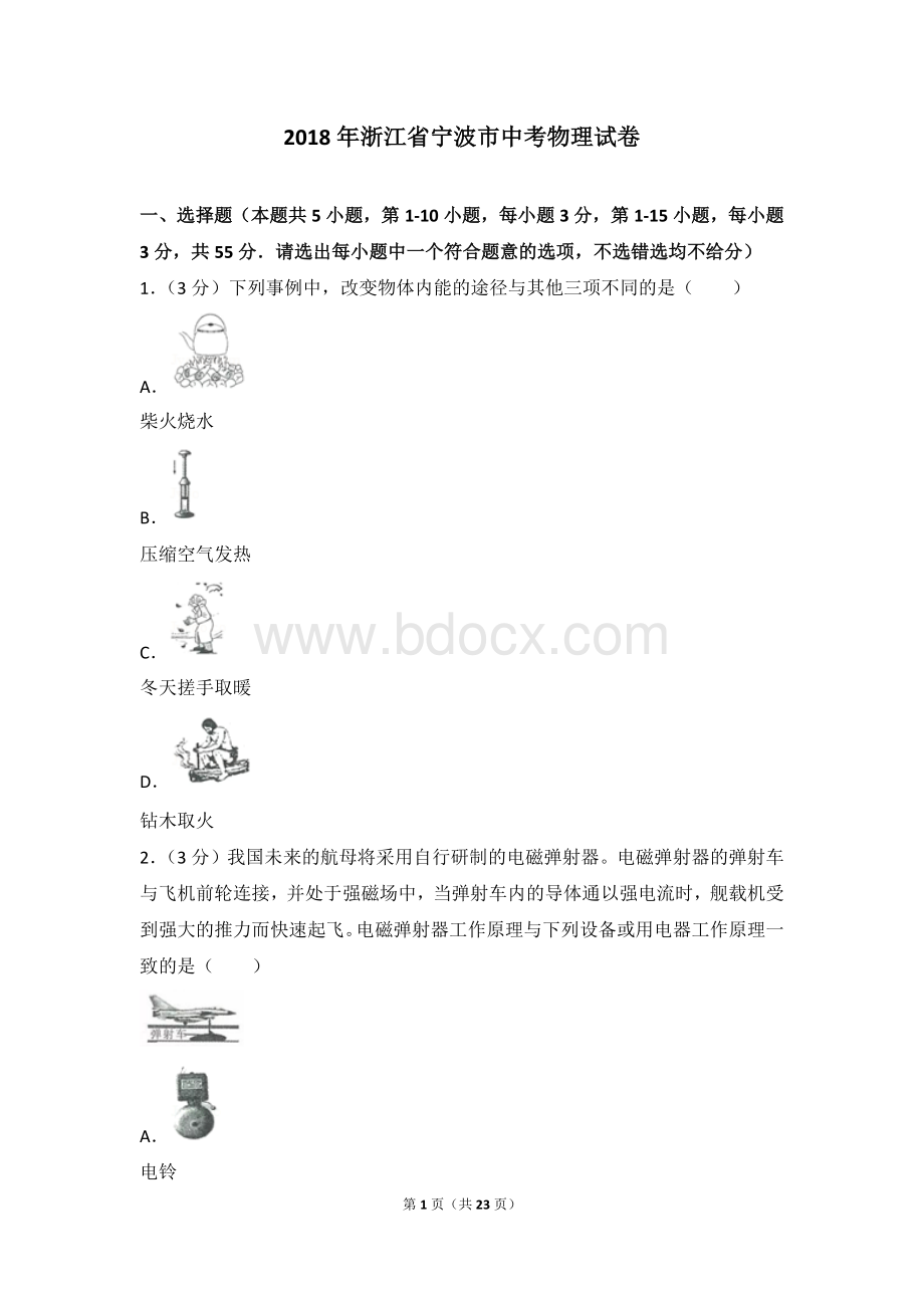 浙江省宁波市中考物理试卷.doc_第1页