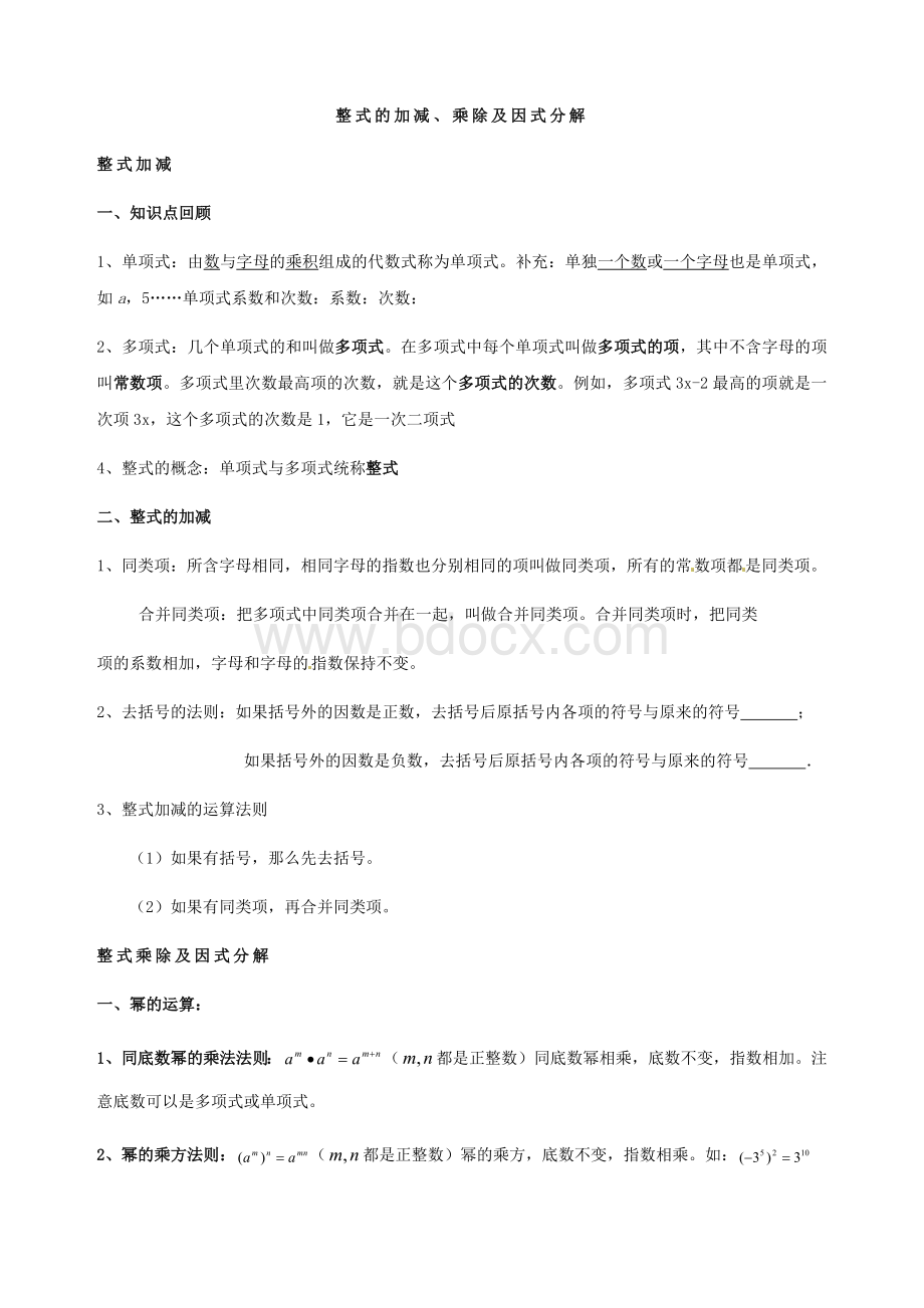 整式的加减乘除及因式分解中考总复习(知识点复习+中考真题题型分类练习)Word文档格式.docx