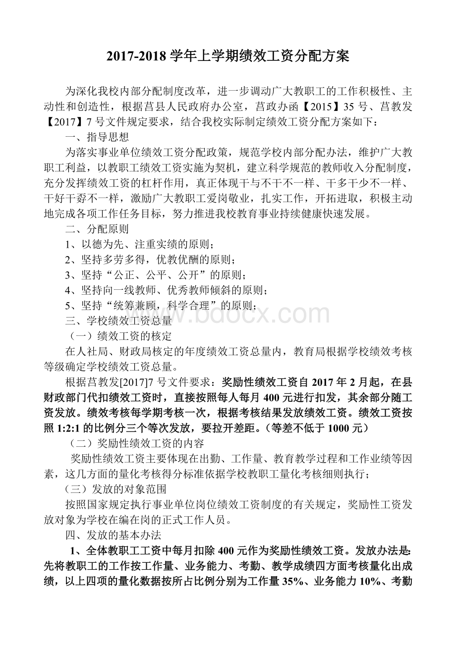 初中绩效工资分配方案(定稿)Word文档格式.doc