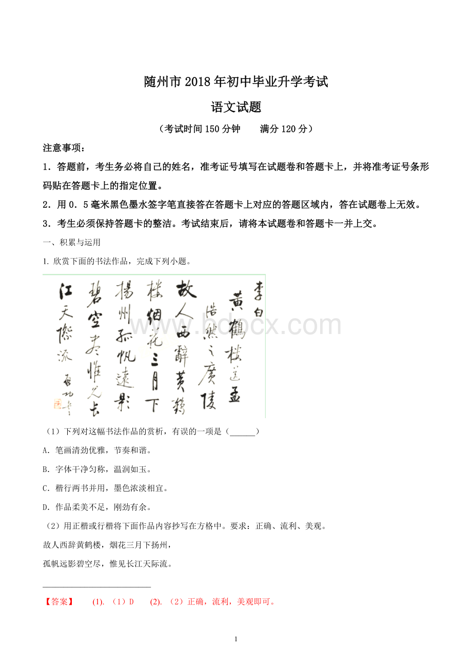 湖北省随州市2018年中考语文试题及答案解析(word版)Word格式文档下载.doc_第1页