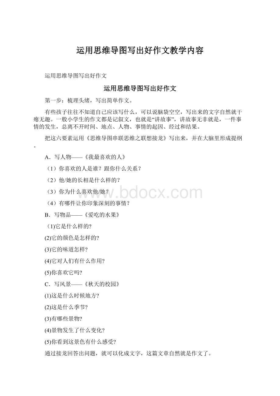 运用思维导图写出好作文教学内容.docx_第1页