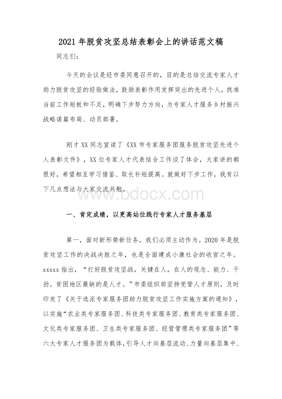 2021年脱贫攻坚总结表彰会上的讲话范文稿Word文档格式.docx