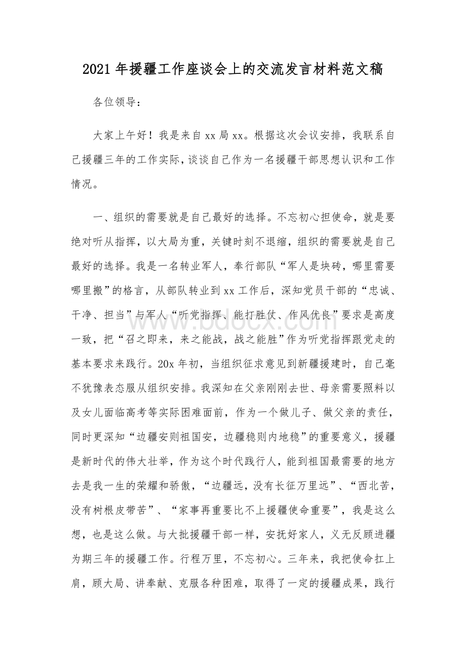 2021年援疆工作座谈会上的交流发言材料范文稿.docx