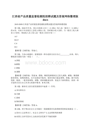 江西省产品质量监督检测院招聘试题及答案网络整理版docx.docx