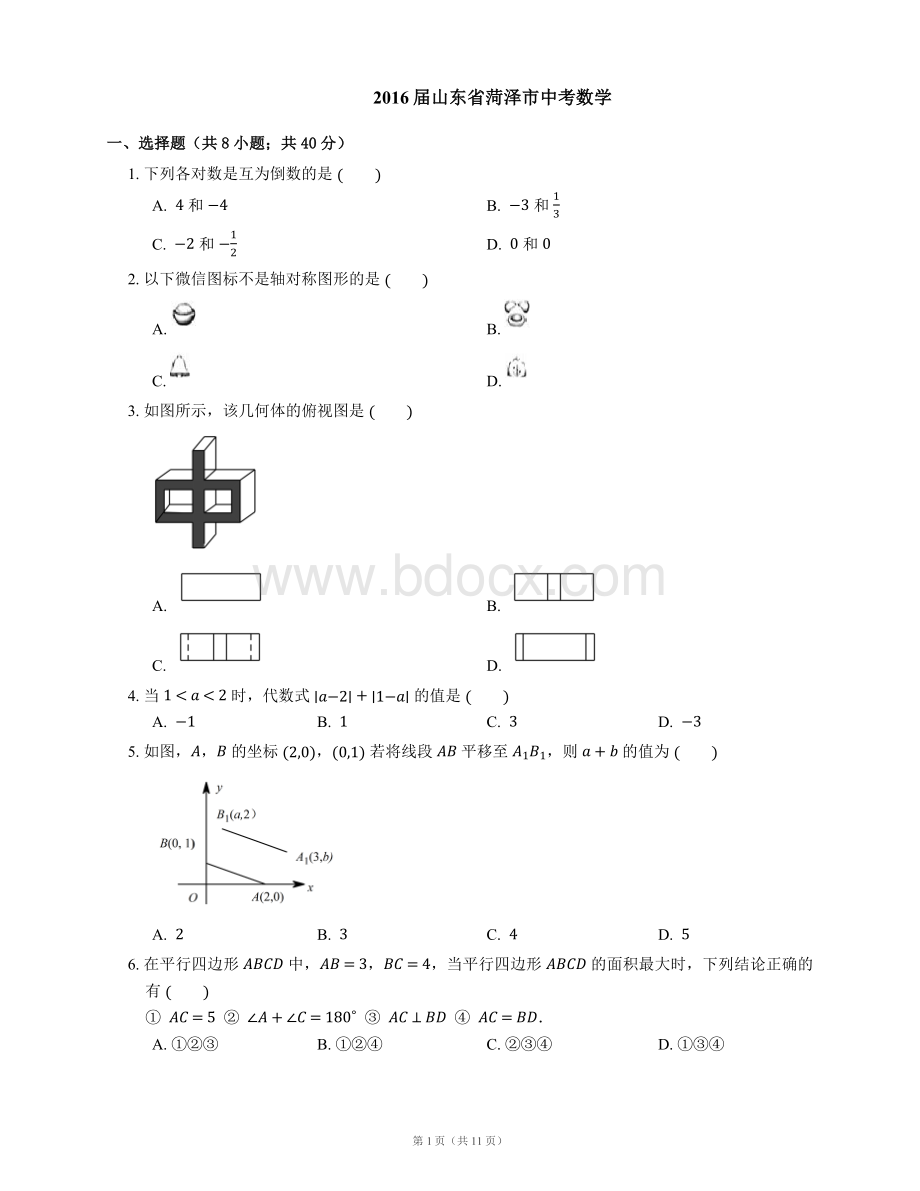 山东省菏泽市中考数学Word文档格式.docx