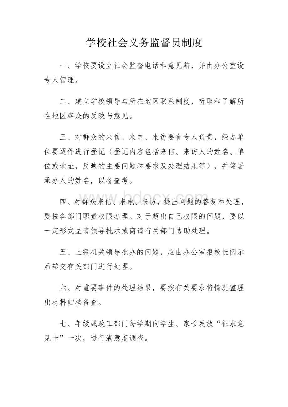 学校社会监督员制度文档格式.doc