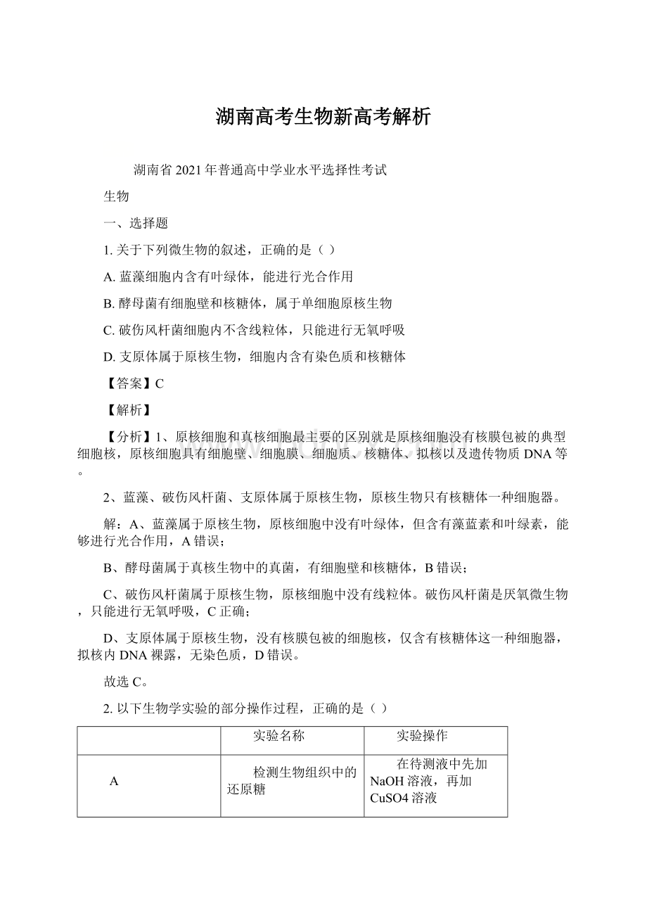 湖南高考生物新高考解析Word格式文档下载.docx_第1页