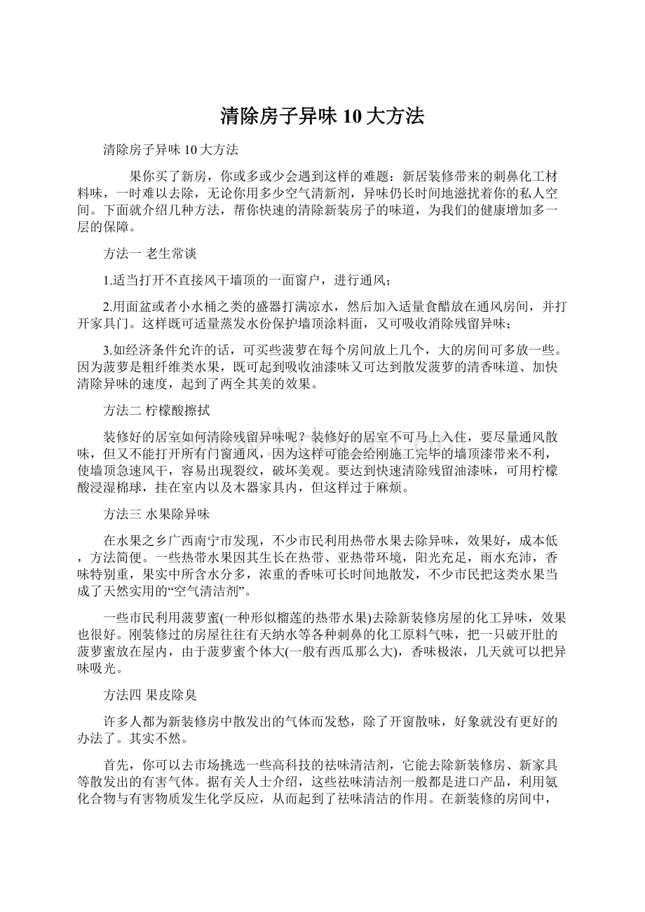 清除房子异味10大方法Word文档下载推荐.docx_第1页