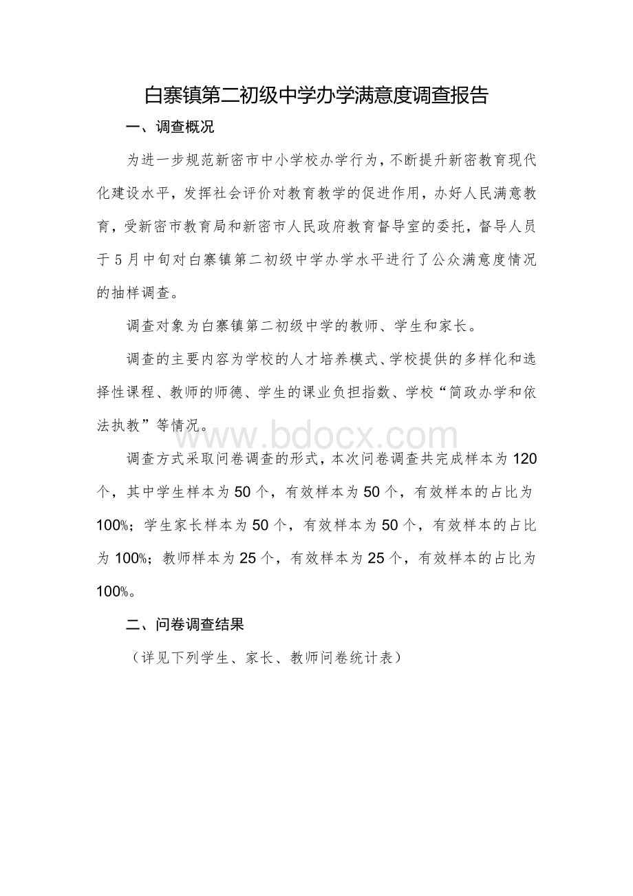 白寨二初中学校社会满意度调查报告(1).doc