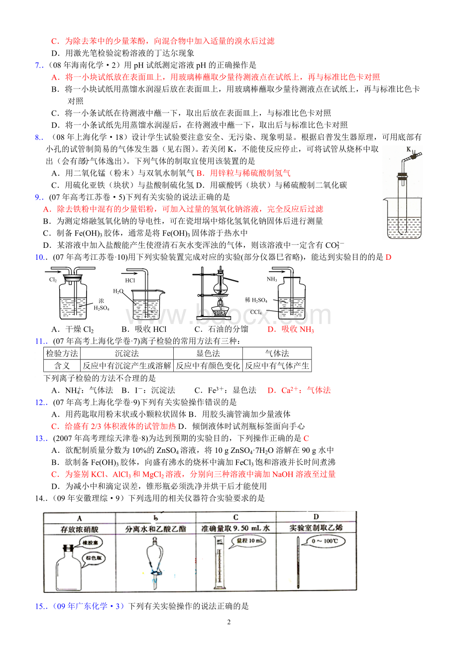 近三年高考试题汇编--化学实验.doc_第2页